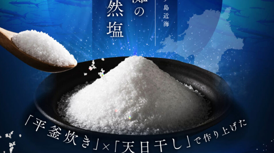 沖ノ島100％天然塩「塩山人」販売中！